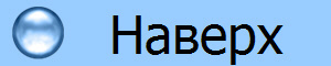 Наверх
