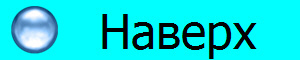 Наверх