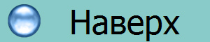 Наверх