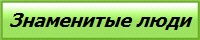 Знаменитые люди