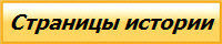 Страницы истории