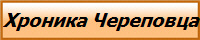 Хроника Череповца