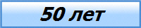 50 лет