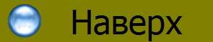 Наверх