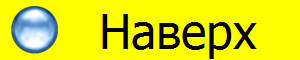 Наверх